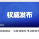 【广东一地调整为中风险／广东中风险地区管控】