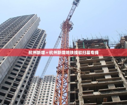 杭州新增〃杭州新增地铁接驳扫墓专线