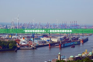 31省区市新增确诊30例本土12例︰(31省区市新增本土确诊62例)