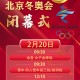 北京冬奥会闭幕式日期的简单介绍