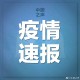 「31省新增本土确诊40例」〃31省区新增本土确诊4例
