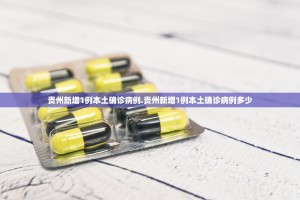 郑州本轮疫情已累计确诊7例,郑州疫情本土新增