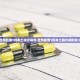 北京新增本土感染者11例.北京新增本土确诊2例行动轨迹