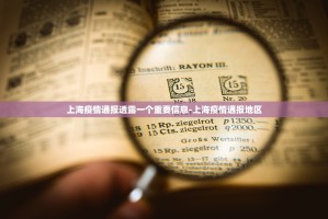 北京昨日新增32例本土确诊〃北京昨日新增36例本土病例