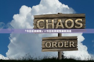 北京西城区疫情〃北京西城区疫情信息