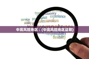 中高风险地区︰(中高风险地区证明)