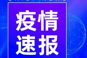 27日湖北疫情速报︰(27日湖北疫情速报最新)