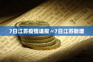 北京新增5例确诊含2名学生〃北京新增5人确诊,情况