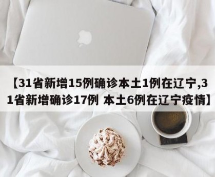 「31省区市新增确诊病例32例」〃31省区市新增确诊病例最新