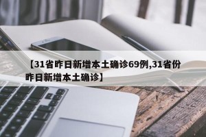 31省份新增本土15例,31省份新增本土2例