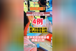 福建增本土确诊20例-福建 新增本土