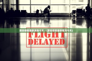 最新!全国累计确诊5974例,白岩松连线专家：何时能有疫苗？