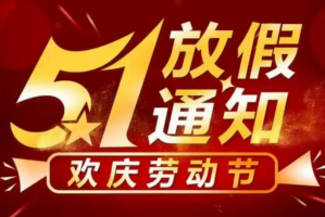 五一放假了又好像没放,五一放假不放假