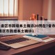 黑龙江新增本土10例︰(黑龙江新增本土10例黑龙江新增本土)
