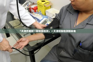 「天津开展新一轮核酸检测」〃天津核酸检测新标准