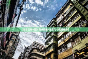 北京新增本土感染50例详情公布,北京 新增 本土