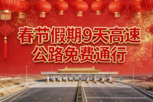 【高速免费2024年春节免费时间/高速公路免费2020春节到什么时间】