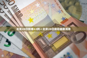 北京20日新增22例〃北京20日新冠最新消息
