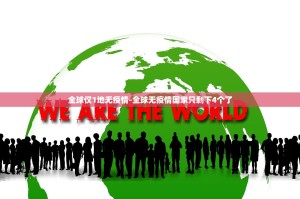 「北京新增2例本土确诊病例」〃北京2名新增本土病例行程轨迹公布