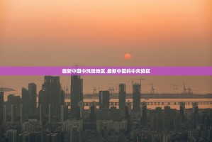 31省份新增本土确诊71例涉8省份︰(31省份新增确诊8例本土2)