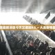 全国疫情高中低风险区一览表-全国疫情高中低风险区汇总