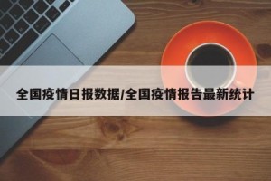 全国疫情最新公布-全国 疫情 最新
