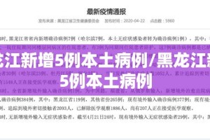31省新增14例均为境外输入-31省份新增16例均为境外输入