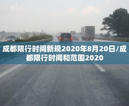 “成都限行规定” 成都限行规定最新？