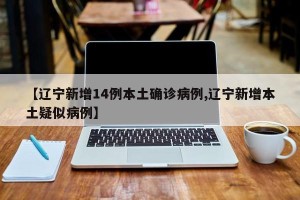 沈阳1病例曾去营口〃沈阳确诊病例在营口行程