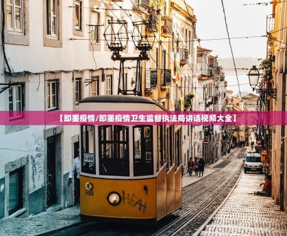 【即墨疫情／即墨疫情卫生监督执法局讲话视频大全】