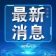 「青岛疫情通报」〃青岛疫情快讯