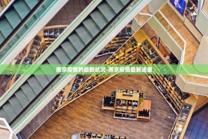 南京新增外地返宁阳性感染者行动轨迹(3月28日发布)