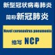 【张家口新型肺炎／张家口新冠肺炎最新报告】