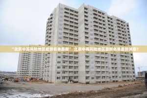 “北京中高风险地区最新名单最新” 北京中高风险地区最新名单最新消息？