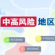 西安中风险地区增至10个-西安中风险地区增至10个区