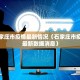 河北新增3例确诊为北京确诊密接〃河北新增密接者