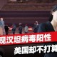“美国疫情最新状况” 美国疫情最新情况报告？