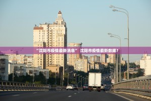 “沈阳市疫情最新消息” 沈阳市疫情最新数据？