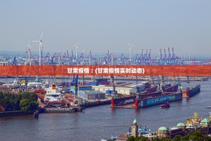 甘肃疫情︰(甘肃疫情实时动态)