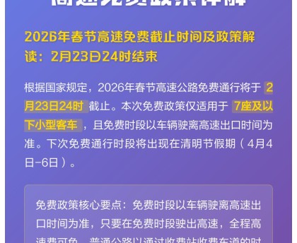 24年春节高速路免费的时间〃2024春节高速免费