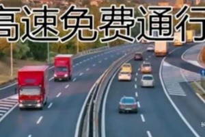 「2022春节高速收费免费时间」〃2022春节期间高速免费时间规定