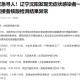 沈阳疫情〃沈阳疫情时间表