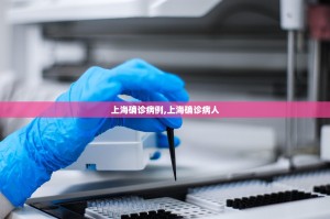 上海确诊病例,上海确诊病人