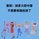 专家:取消48小时核酸非躺平-不提供48小时核酸检测
