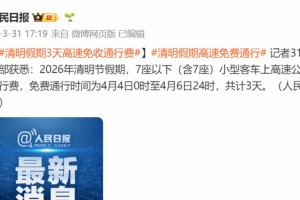 清明高速免费-清明高速免费是几号到几号