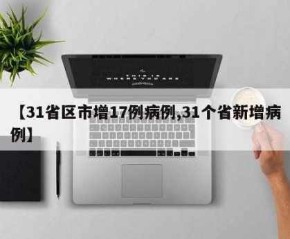 31省新增13例确诊,31省份新增13例本土确诊