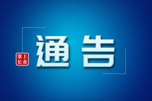 长春疫情最新通告,长春疫情最新通告消息
