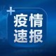 「辽宁新增2例本土无症状在大连」〃辽宁省新增11例本土确诊病例,均为大连市报告病例