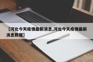 【河北疫情今日最新消息/河北疫情最新动态】