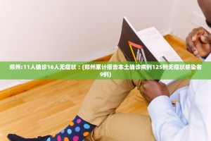 郑州：11人确诊16人无症状︰(郑州累计报告本土确诊病例125例无症状感染者9例)